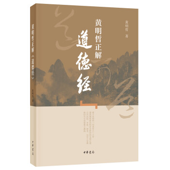 黄明哲正解《道德经》 下载