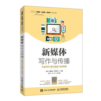 新媒体写作与传播：文案写作 图文编辑 内容传播 下载