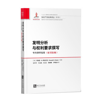 发明分析与权利要求撰写：专利律师指南（原书第2版） 下载