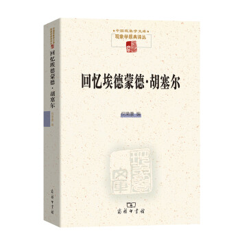 回忆埃德蒙德·胡塞尔(现象学文库) 下载
