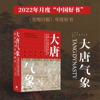 大唐气象：唐代审美意识研究 下载