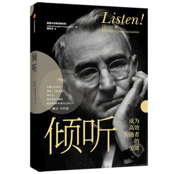 倾听 成为高效沟通者的关键（美国卡内基训练机构 著） 中信出版社 下载
