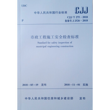 市政工程施工安全检查标准CJJ/T275-2018 下载