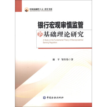 中国金融四十人·青年书系：银行宏观审慎监管的基础理论研究 [A Study on the Fundamental Theory of Macro prudential Banking Regulation] 下载
