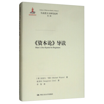 《资本论》导读/马克思主义研究论库·第二辑 [Marx's Das Kapital for Beginners] 下载