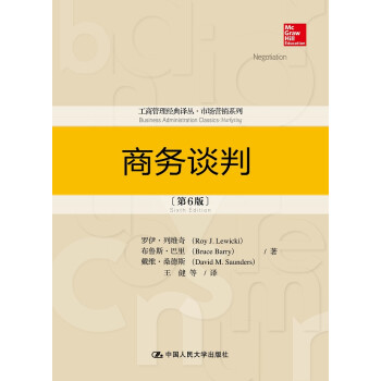 商务谈判（第6版）（工商管理经典译丛·市场营销系列） 下载