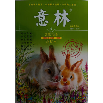 意林合订本 2022年春季卷 2022.1-06总第72卷 写作素材励志故事集文学小说文摘 下载