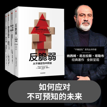 塔勒布不确定未来系列 黑天鹅 反脆弱 随机漫步的傻瓜   非对称风险（套装共4册） 下载