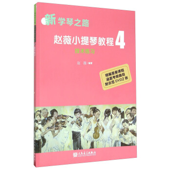赵薇小提琴教程4 技术练习（新学琴之路） 下载