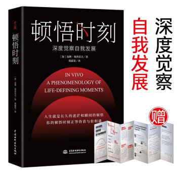 顿悟时刻（精装）：深度觉察自我发展 赠精美六折页小册子 名家观点做有效的逻辑支撑 有文学性的深度 精装版本哲思书 下载