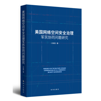美国网络空间安全治理军民协同问题研究 下载
