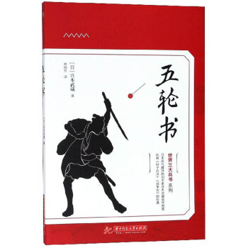 五轮书/世界三大兵书系列 下载