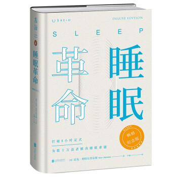 睡眠革命：畅销纪念版（精装本全新上市！工艺升级，新增作者序言+大咖推荐） 下载