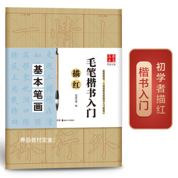 华夏万卷字帖 毛笔楷书入门描红:基本笔画 下载
