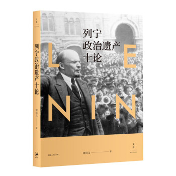 列宁政治遗产十论 下载