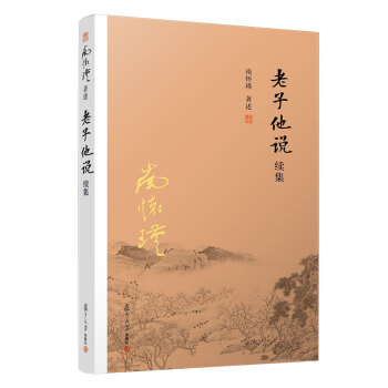 南怀瑾选集：老子他说续集 下载