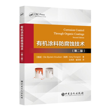 有机涂料防腐蚀技术（第二版） 下载