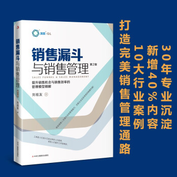销售漏斗与销售管理：提升销售机会与销售效率的管理模型精解(第2版) 下载