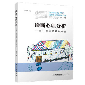 绘画心理分析——揭开图画背后的秘密（第二版） 下载