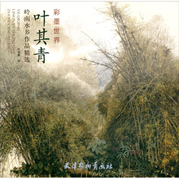 叶其青岭南水乡作品精选 下载