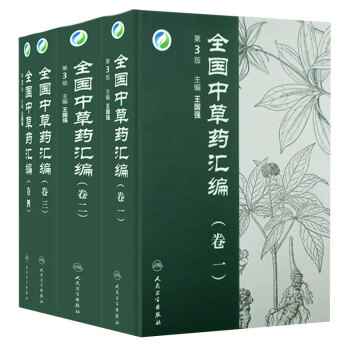 包邮正版全国中草药汇编【套装4本】（第3版） 全国中草药汇编(卷四)新版 人民卫生出版社 正版 人民卫生出版社(含光盘) 下载