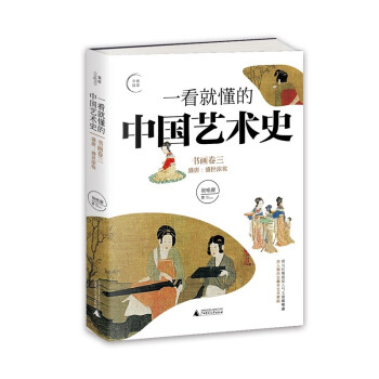 一看就懂的中国艺术史（书画卷三） 下载
