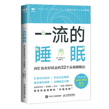 一流的睡眠 再忙也有好状态的32个高效睡眠法 下载