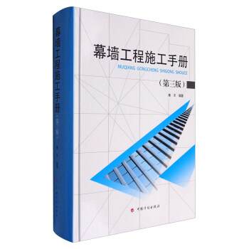 幕墙工程施工手册（第3版） 下载