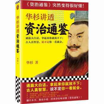 华杉讲透 资治通鉴（通篇大白话，拿起来你就放不下；古人真智慧，说不定你一看就会） 下载