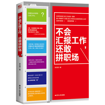 不会汇报工作，还敢拼职场（精装修订版） 下载