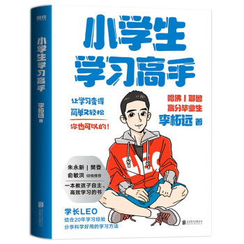 小学生学习高手：90后哈佛耶鲁高分毕业生超实用学习法 李柘远（学长LEO）继《学习高手》后新作。 下载