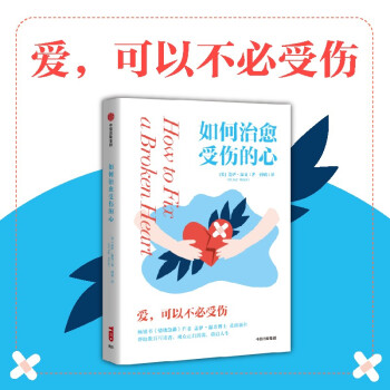 如何治愈受伤的心 盖伊·温奇 著 下载