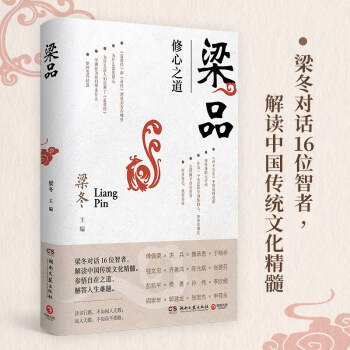 梁品（梁冬对话16位智者，解读中国传统文化精髓） 下载