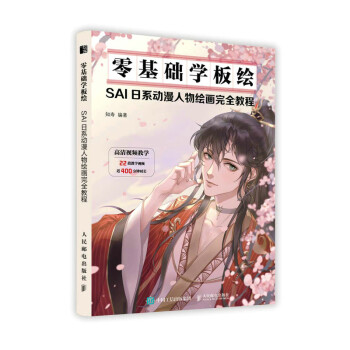 零基础学板绘 SAI日系动漫人物绘画完全教程（绘客出品） 下载