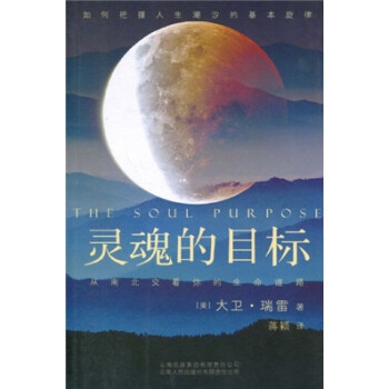 灵魂的目标：从南北交看你的生命道路 [The Soul Purpose:Attaining Fulfillment and Security with Astrology] 下载