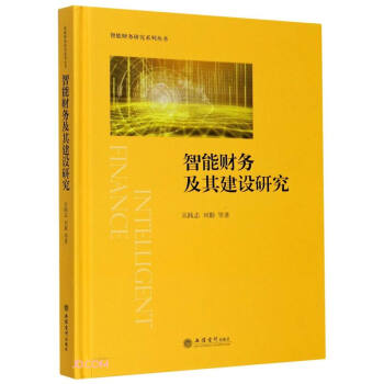 智能财务及其建设研究(精)/智能财务研究系列丛书 下载