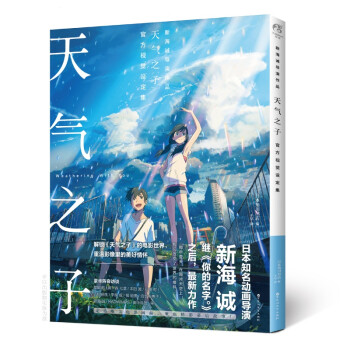 天气之子官方视觉设定集 （日本知名动画导演新海诚2019年新作） 下载