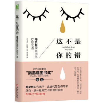 这不是你的错：海灵格家庭创伤疗愈之道 [It Didn't Start with You: How Inherited Family Tra] 下载