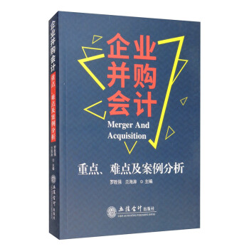 企业并购会计重点、难点及案例分析 [Merger and Acquisition] 下载