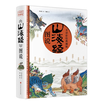 山海经（全译彩绘图说典藏版）附赠西洋古董《谟区查抄本彩绘山海经图》 下载