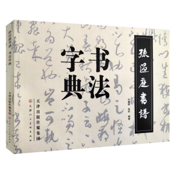 孙过庭书谱书法字典 下载