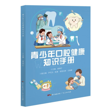 青少年口腔健康知识手册 下载