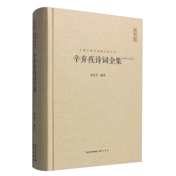 中国古典诗词校注评丛书：辛弃疾诗词全集（汇校汇注汇评） 下载