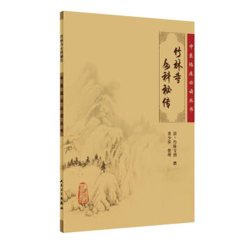中医临床必读丛书·竹林寺女科秘传 下载