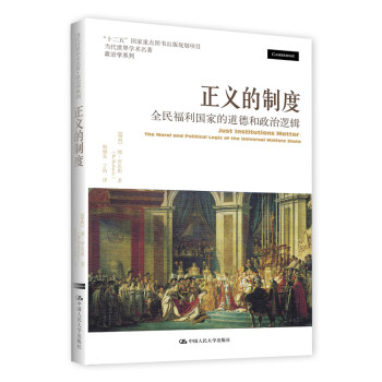 正义的制度：全民福利国家的道德和政治逻辑（当代世界学术名著·政治学系列） 下载