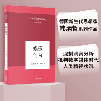 娱乐何为（韩炳哲作品系列）中信出版社 下载