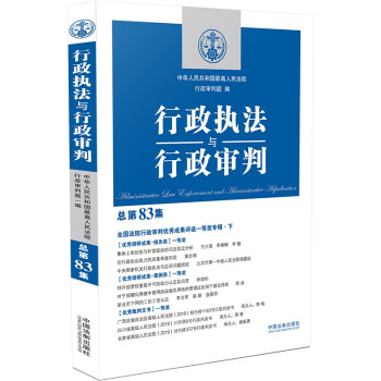 行政执法与行政审判（总第83集）（全国法院行政审判优秀成果评选一等奖专辑·下） 下载