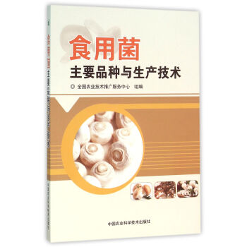 食用菌主要品种与生产技术 下载
