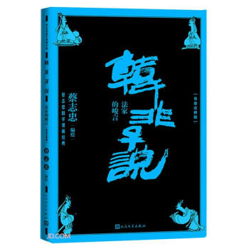 韩非子说：法家的峻言（导读注释版） 下载