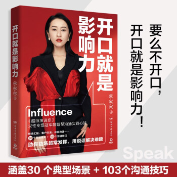 开口就是影响力（《超级演说家》女性专场冠军柳婉琴的沟通实践心法！） 下载